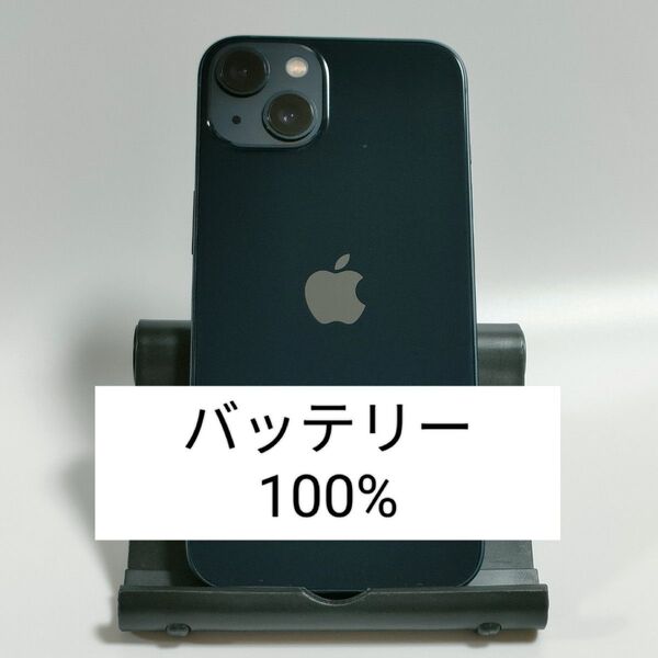【良品/バッテリー100%】iPhone13 128GB ミッドナイト SIMフリー 残債・利用制限なし 即日発送 3101