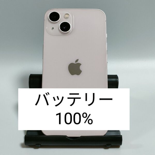 【バッテリー100%】iPhone13 128GB ピンク SIMフリー 残債・利用制限なし 即日発送 6268