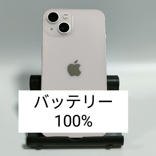 【美品/バッテリー100%】iPhone13 128GB ピンク SIMフリー 残債・利用制限なし 即日発送 1789
