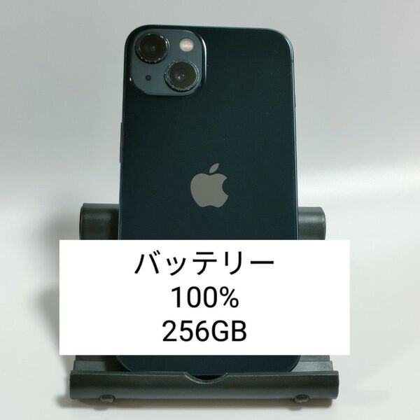 【バッテリー100%】iPhone13 256GB ミッドナイト SIMフリー 残債・利用制限なし 即日発送 7424