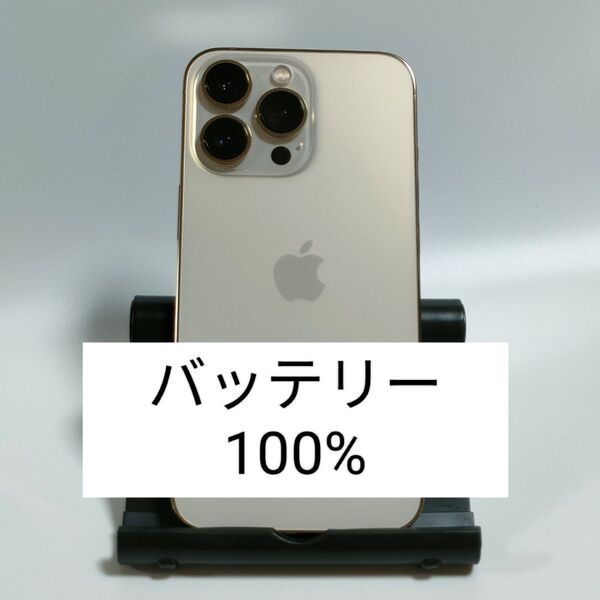 【美品/バッテリー100%】iPhone13 Pro 128GB ゴールド SIMフリー 残債・利用制限なし 即日発送 6453