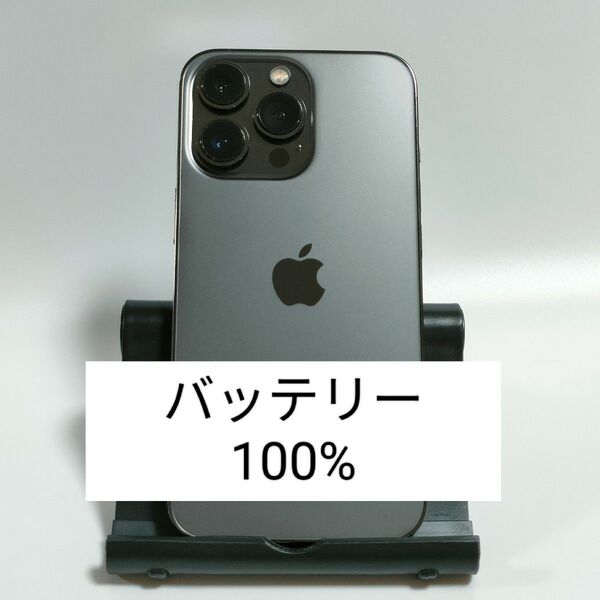 【バッテリー100%】iPhone13 Pro 128GB グラファイト SIMフリー 残債・利用制限なし 即日発送 0721