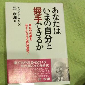 あなたは握手できるか いまの自分と アンソニー・ロビンズ