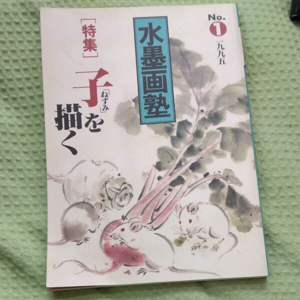 水墨画塾 特集 ねずみを描く No.1 一九九五