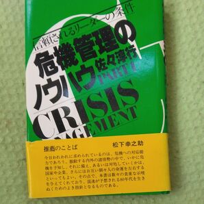 危機管理のノウハウ 佐々津行 PHP研究所
