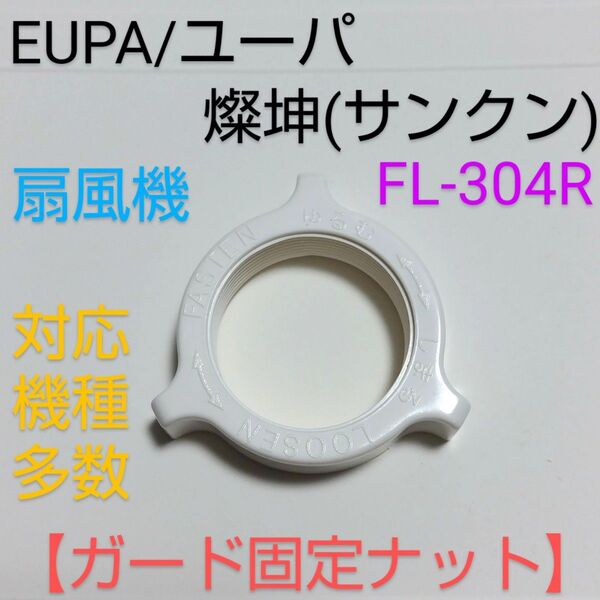 EUPA ユーパ 燦坤(サンクン)日本電器 30cmリモコンマイコン扇風機 FL-304R【ガード留めナット】ガード固定ナット