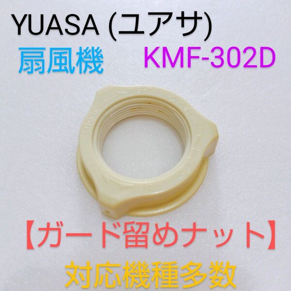 YUASA ユアサプライムス 30cm リビング扇風機 KMF-302D【ガード留めナット】ガード固定ナット 扇風機部品 パーツ