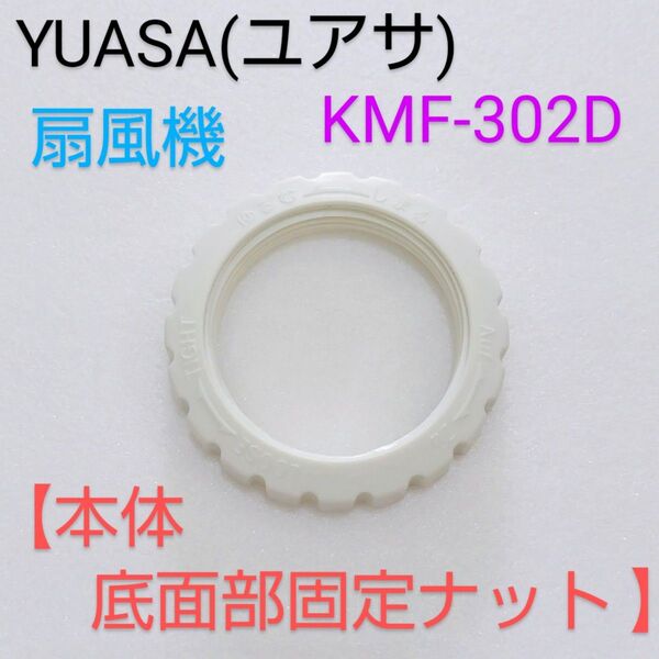 YUASA ユアサプライムス 30cm リビング扇風機 KMF-302D【本体 底面部固定ナット 】 固定部品 扇風機部品 パーツ