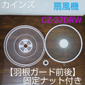 カインズ リモコン式リビング扇風機 CZ-37DRW 【羽根ガード前後のみ 】 扇風機 部品