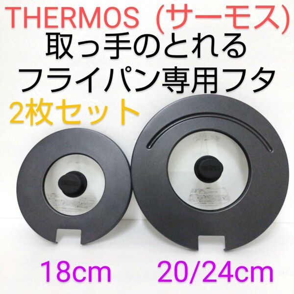 サーモス THERMOS 取っ手のとれるフライパン専用フタ 大・小セット 18cm と 20/24cm ガラス窓 ふた フタ 蓋