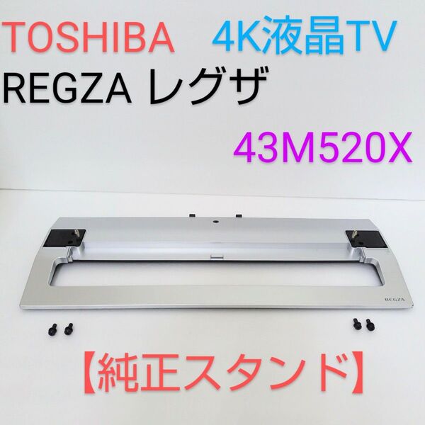 43M520X 【純正スタンド】東芝 TOSHIBA REGZA レグザ 43インチ 4K液晶テレビ 修理 交換 部品 足 脚