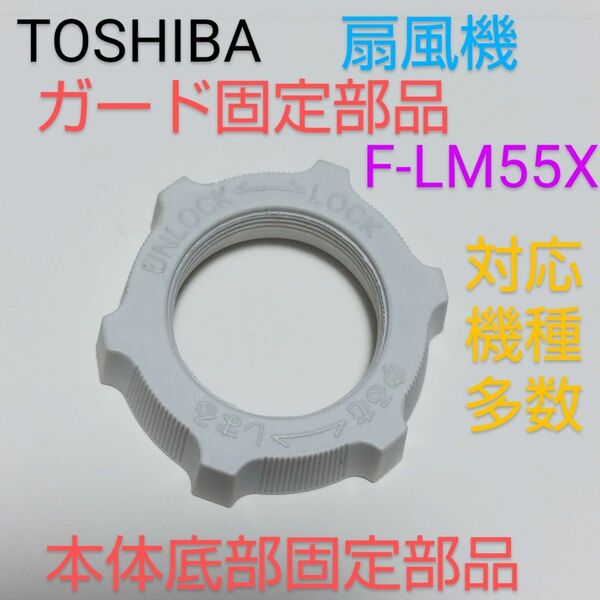 TOSHIBA 東芝 30cm扇風機 TwinTimer F-LM55X 2010年製【ガード固定・本体 底面部固定ナット 】-4