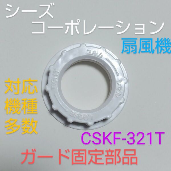 シーズコーポレーション メカ式30cmリビング扇風機 CSKF-321T 2021年製 【ガード留めナット】 ガード固定部品