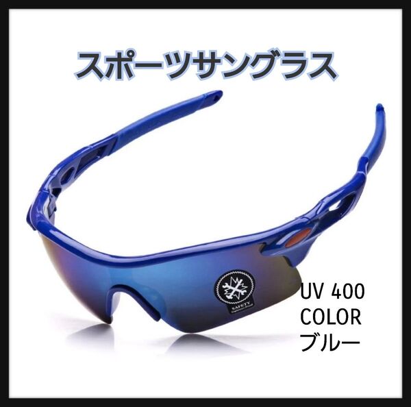 スポーツサングラス UV400 【青】メガネ 割れない ゴルフ サイクリング