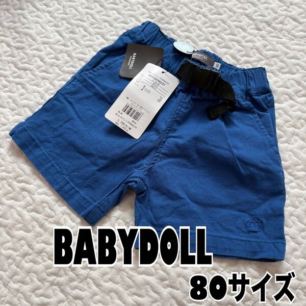 新品未使用タグ付き BABYDOLL ハーフパンツ ショートパンツ 80cm ブルー ウエストベルト付き ベビードール 半ズボン