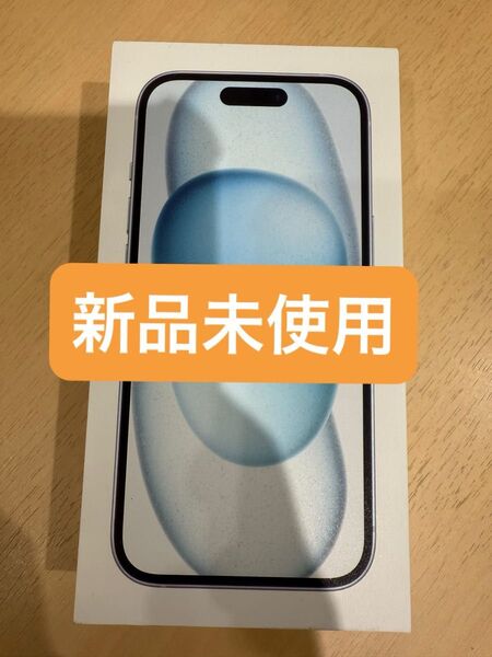 IPhone 15 128GB ブルー新品開封済み SIMフリーです。
