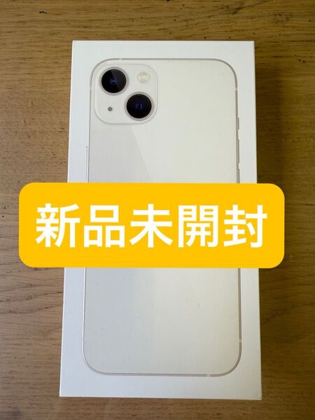 iPhone 13 128GB スターライト 新品未開封 SIMフリーです。