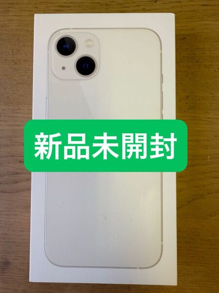 iPhone 13 128GB スターライト 新品未開封 SIMフリーです。