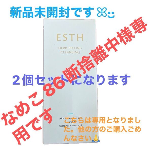 ESTH HERB PEELING CLEANSING 2個セット