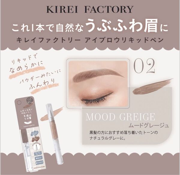 ほぼ未使用 キレイファクトリー アイブロウ リキッドペン 02 ムードグレージュ うす眉 うぶふわ眉