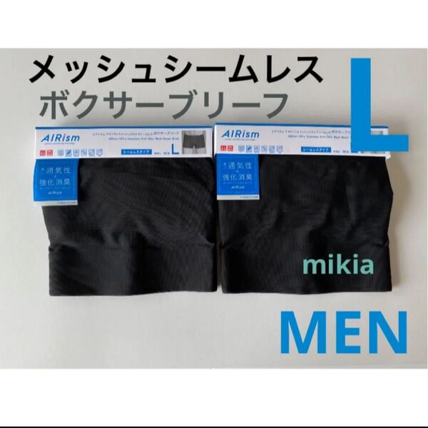 ユニクロ UNIQLO エアリズム メッシュシームレス ボクサーブリーフ L 2枚 黒 ボクサーパンツ