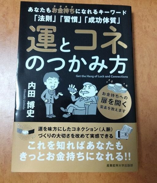 運とコネのつかみ方 あなたもお金持ちになれるキーワード「法則」「習慣」「成功体質」 内田博史/著