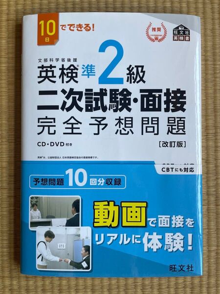 10日でできる 英検準2級 二次試験面接 完全予想問題 改訂版 (旺文社英検書)