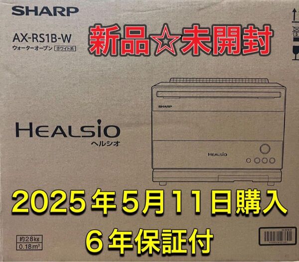 新品☆未開封 シャープウォーターオーブンヘルシオAX-RS1B-W白SHARP ウォーターオーブンレンジ