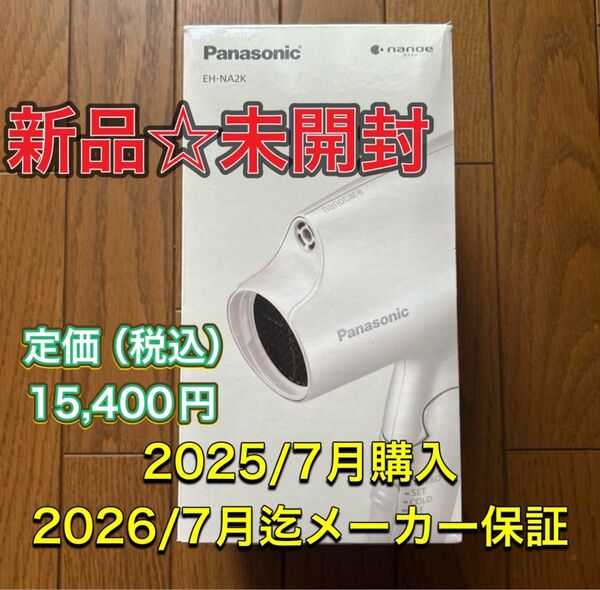 新品☆未使用パナソニックPanasonic ヘアドライヤー EH-NA2K-W