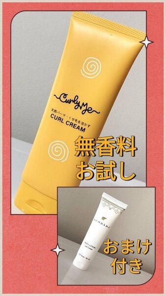 お試し★少量★Curly Me★カーリーミー★カールクリーム★無香料★残35g★くせ毛★トリートメント