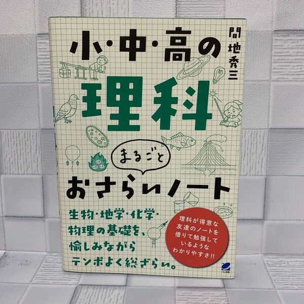 小・中・高の理科まるごとおさらいノート 間地秀三/著