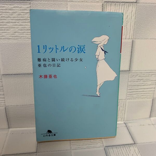 1リットルの涙 難病と闘い続ける少女亜也の日記 (幻冬舎文庫) 木藤亜也/〔著〕