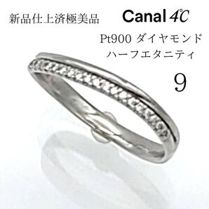 【極美品】☆カナルヨンドシー リング9号 Pt900 ダイヤモンド ハーフエタニティ 指輪 カナル4℃ レディース