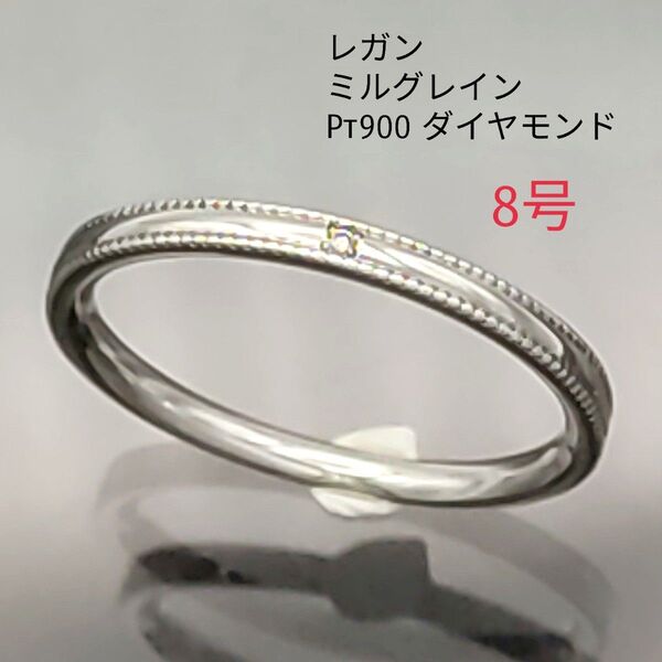【極美品】☆ リング 8号 レガン Pt900 ダイヤモンド ミルグレイン 指輪