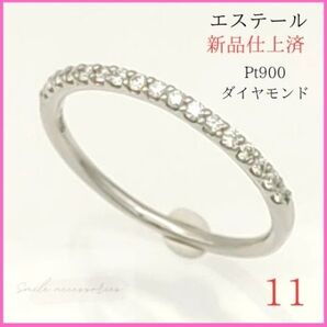 【極美品】☆エステール リング 11号 ハーフエタニティ Pt900 D0.15 指輪