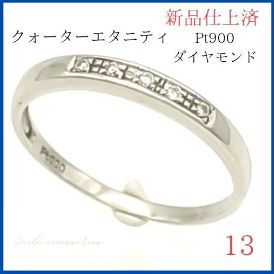 【極美品】☆ リング 13号 クォーターエタニティ プラチナPt900 ダイヤモンド 指輪