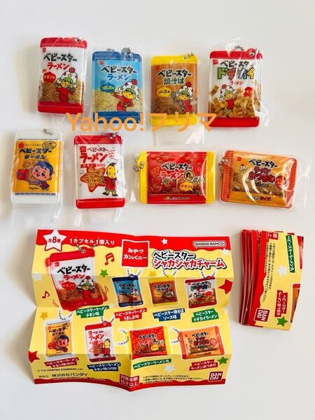 おやつカンパニー ベビースターシャカシャカチャーム 全8種 コンプリート ガチャ ガチャガチャ ガシャポン