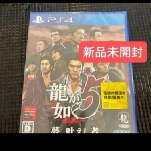【PS4】 龍が如く5 夢、叶えし者新品未開封