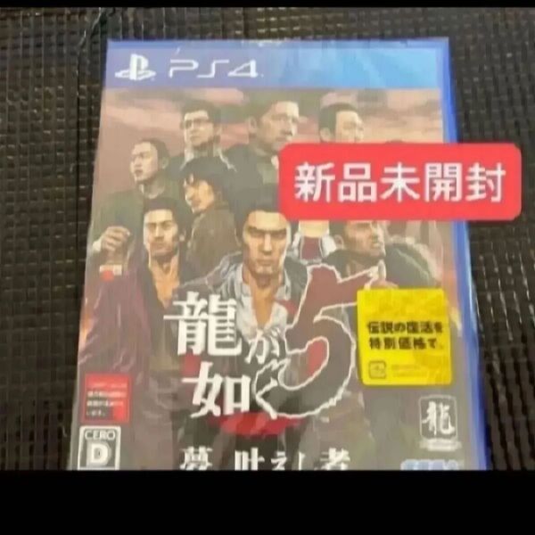 【PS4】 龍が如く5 夢、叶えし者新品未開封