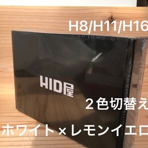 HID屋 H8/H11/H16 2色切替え フォグランプ ホワイト×レモンイエロー