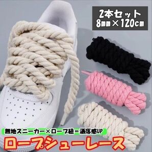 新品 ロープシューレース 白 2組セット カスタム 男女 エアフォースワン ひも 靴紐 カスタマイズ