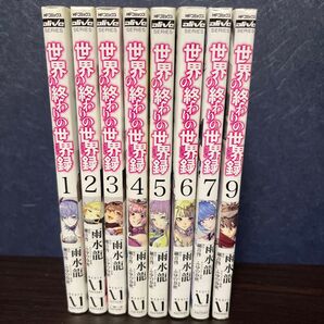 世界の終わりの世界録 1-7、9巻 計8冊セット