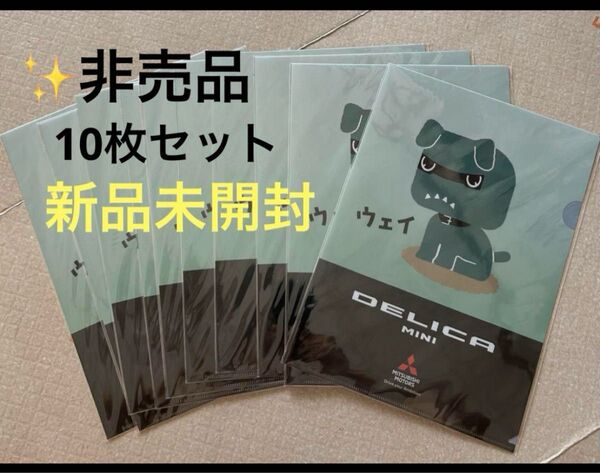 【非売品】デリ丸 クリアファイル 三菱 デリカミニ 新品未使用 10枚