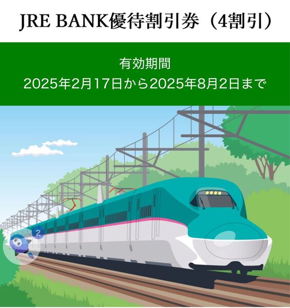 JRE BANK優待割引券 (4割引) 2枚