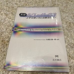 実践皮膚レーザー療法 上手な使い方と治療法のコツ 久保田潤一郎/編著 高山和喜/〔ほか〕執筆