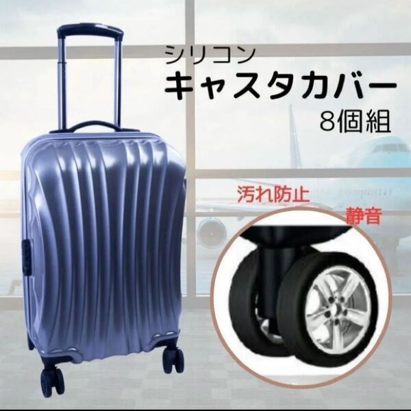 キャスター カバー シリコン スーツケース 汚れ防止 旅行 8個セット ブラック 車輪カバー 椅子 キャリーケース 静音 タイヤ