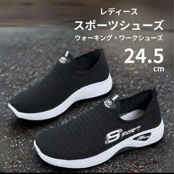 スポーツシューズ ワークシューズ スリッポン ウォーキング ランニング ジム 運動靴 スニーカー 軽量 黒 ジョギング 24.5
