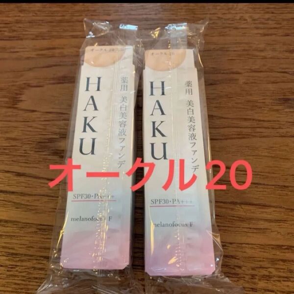 HAKU 薬用 美白美容液ファンデ オークル20 2個セット