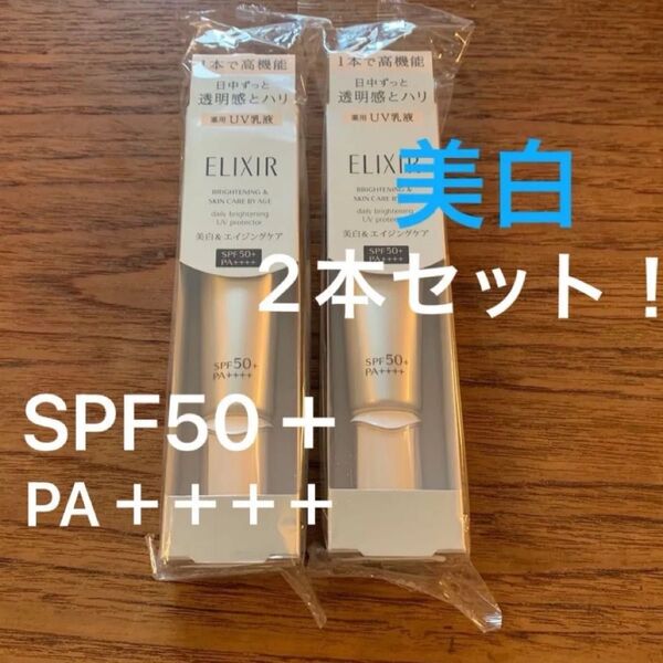 エリクシール ブライトニング デーケアレボリューション WT+ 35ml(医薬部外品)2本
