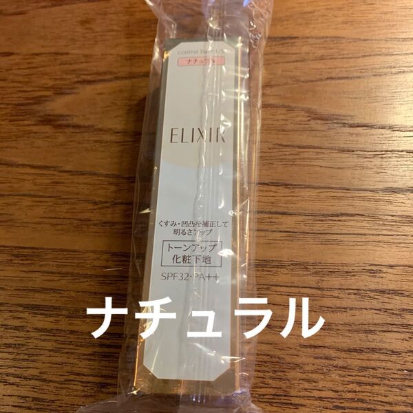 エリクシールシュペリエル コントロールベースUV N ナチュラル 化粧下地